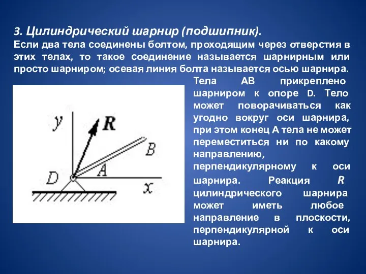 3. Цилиндрический шарнир (подшипник). Если два тела соединены болтом, проходящим через отверстия