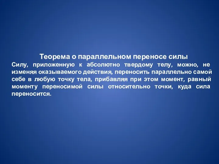 Теорема о параллельном переносе силы Силу, приложенную к абсолютно твердому телу, можно,