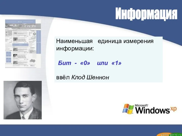 Информация Наименьшая единица измерения информации: Бит - «0» или «1» ввёл Клод Шеннон