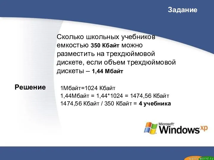 Сколько школьных учебников емкостью 350 Кбайт можно разместить на трехдюймовой дискете, если