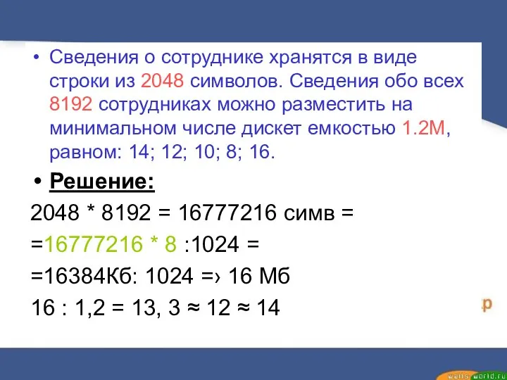 Сведения о сотруднике хранятся в виде строки из 2048 символов. Сведения обо