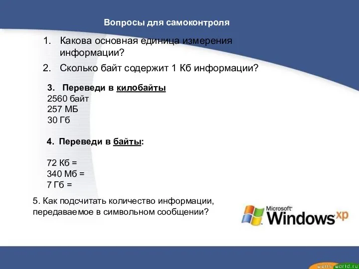 Какова основная единица измерения информации? Сколько байт содержит 1 Кб информации? Вопросы