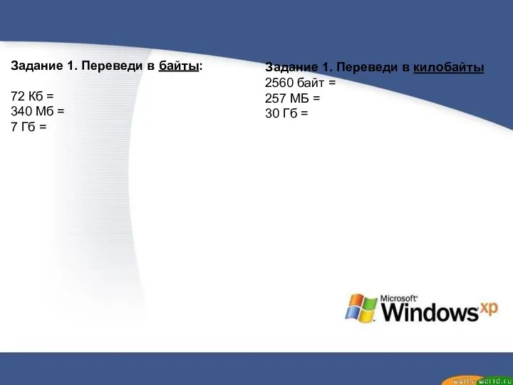 Задание 1. Переведи в байты: 72 Кб = 340 Мб = 7