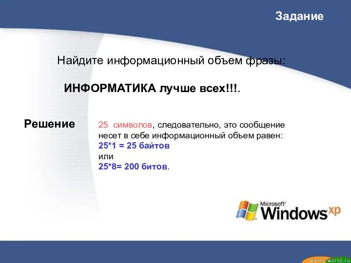 Найдите информационный объем фразы: ИНФОРМАТИКА лучше всех!!!. Задание 25 символов, следовательно, это