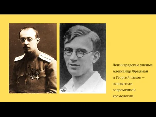 Ленинградские ученые Александр Фридман и Георгий Гамов — основатели современной космологии.