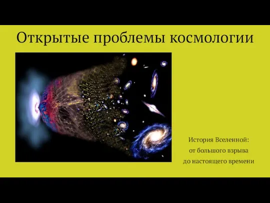 Открытые проблемы космологии История Вселенной: от большого взрыва до настоящего времени