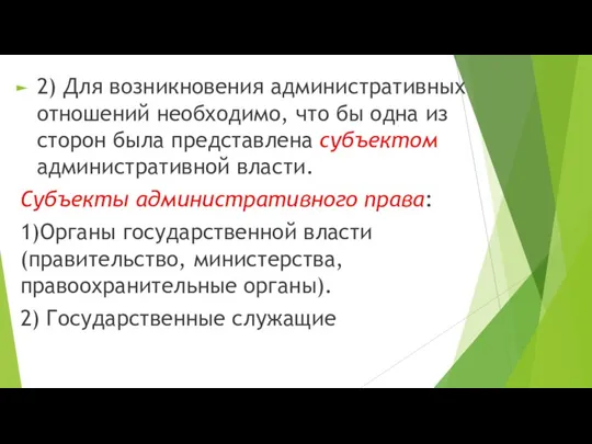 2) Для возникновения административных отношений необходимо, что бы одна из сторон была