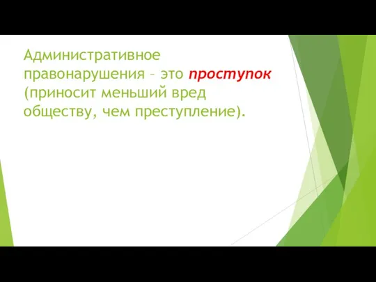 Административное правонарушения – это проступок (приносит меньший вред обществу, чем преступление).