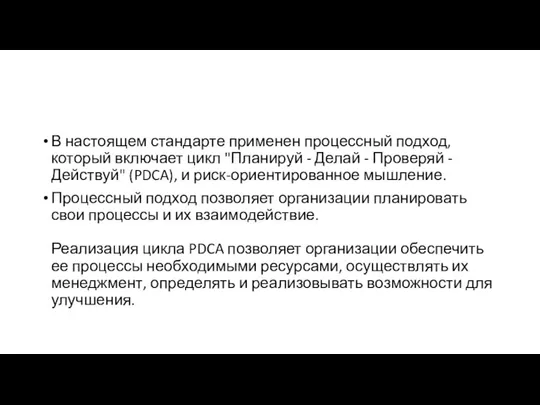 В настоящем стандарте применен процессный подход, который включает цикл "Планируй - Делай