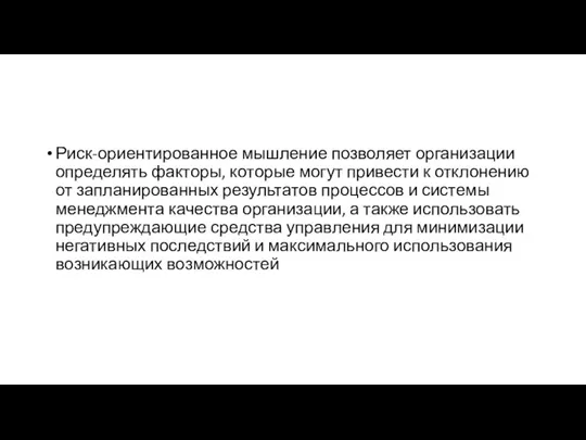 Риск-ориентированное мышление позволяет организации определять факторы, которые могут привести к отклонению от