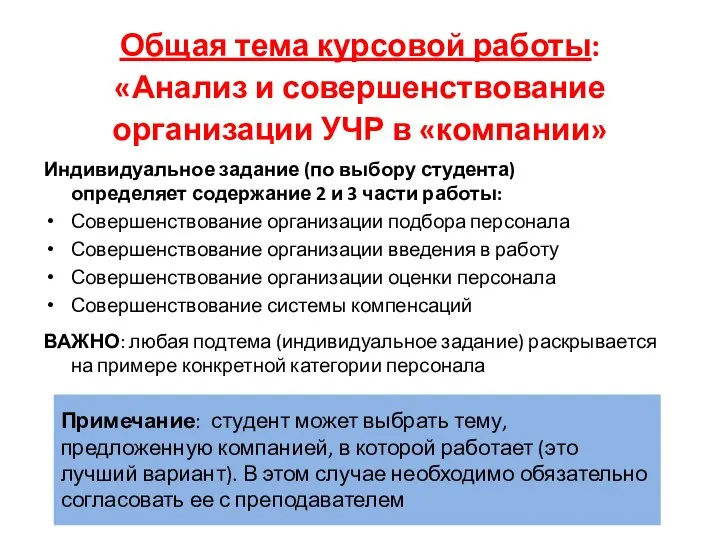 Общая тема курсовой работы: «Анализ и совершенствование организации УЧР в «компании» Индивидуальное