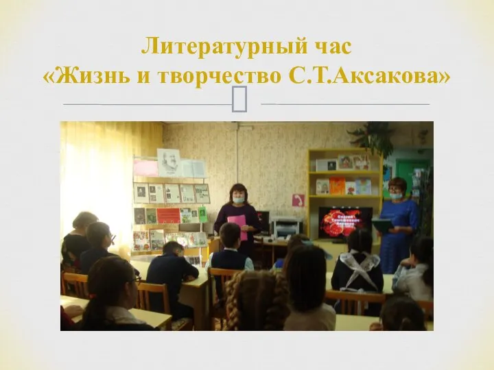 Литературный час «Жизнь и творчество С.Т.Аксакова»