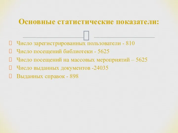 Число зарегистрированных пользователи - 810 Число посещений библиотеки - 5625 Число посещений