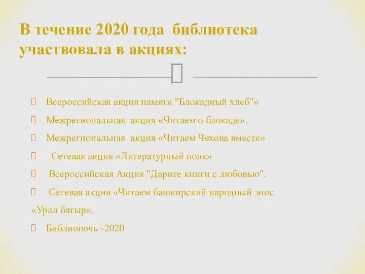 Всероссийская акция памяти "Блокадный хлеб"» Межрегиональная акция «Читаем о блокаде». Межрегиональная акция