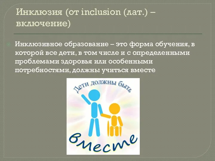 Инклюзия (от inclusion (лат.) – включение) Инклюзивное образование – это форма обучения,