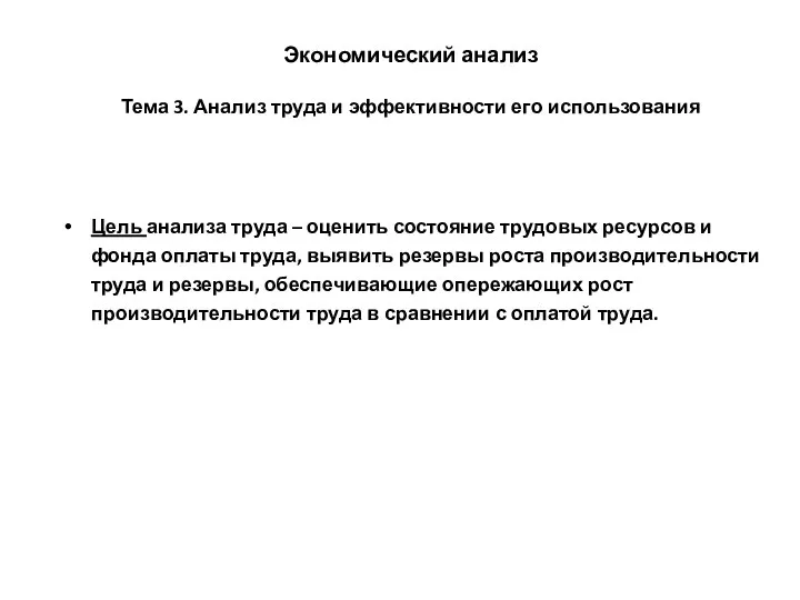 Экономический анализ Тема 3. Анализ труда и эффективности его использования Цель анализа