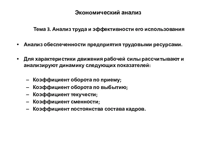 Экономический анализ Тема 3. Анализ труда и эффективности его использования Анализ обеспеченности