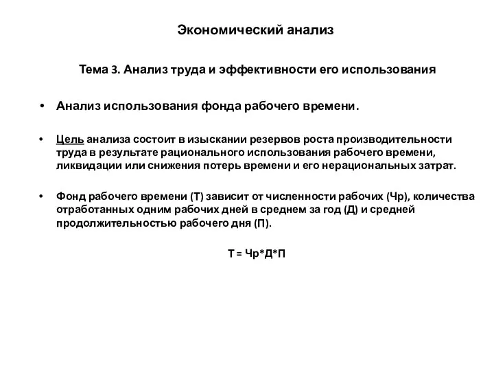 Экономический анализ Тема 3. Анализ труда и эффективности его использования Анализ использования