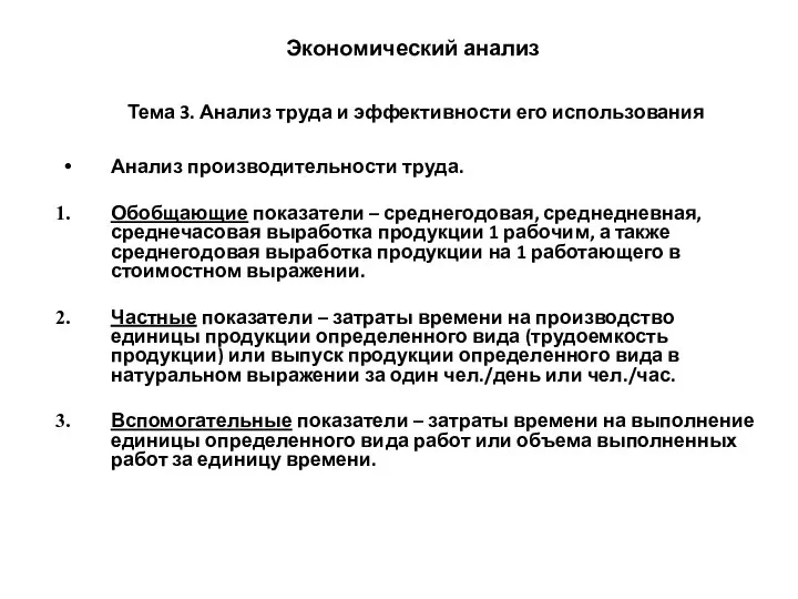 Экономический анализ Тема 3. Анализ труда и эффективности его использования Анализ производительности