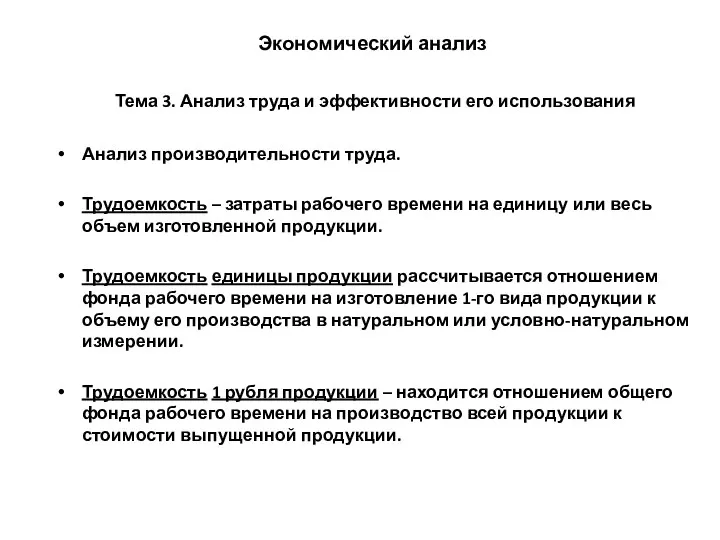 Экономический анализ Тема 3. Анализ труда и эффективности его использования Анализ производительности