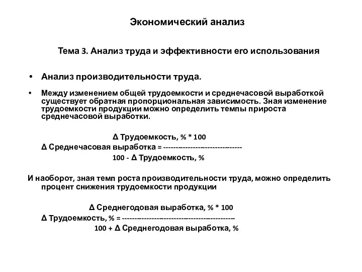 Экономический анализ Тема 3. Анализ труда и эффективности его использования Анализ производительности