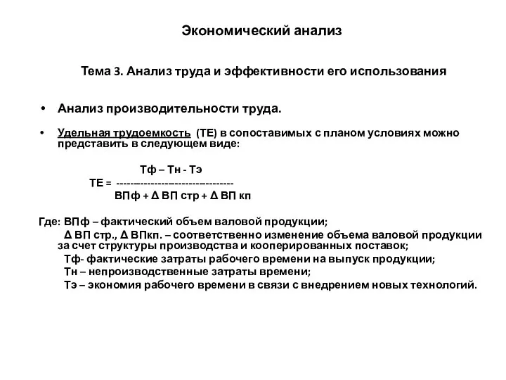 Экономический анализ Тема 3. Анализ труда и эффективности его использования Анализ производительности