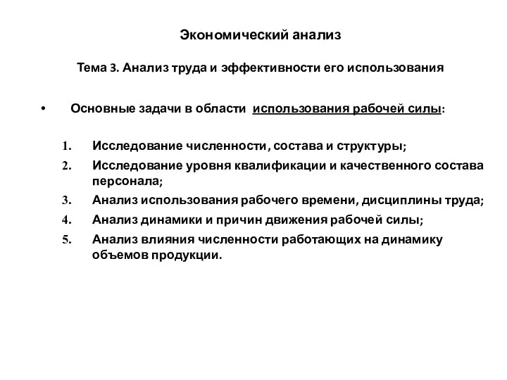 Экономический анализ Тема 3. Анализ труда и эффективности его использования Основные задачи