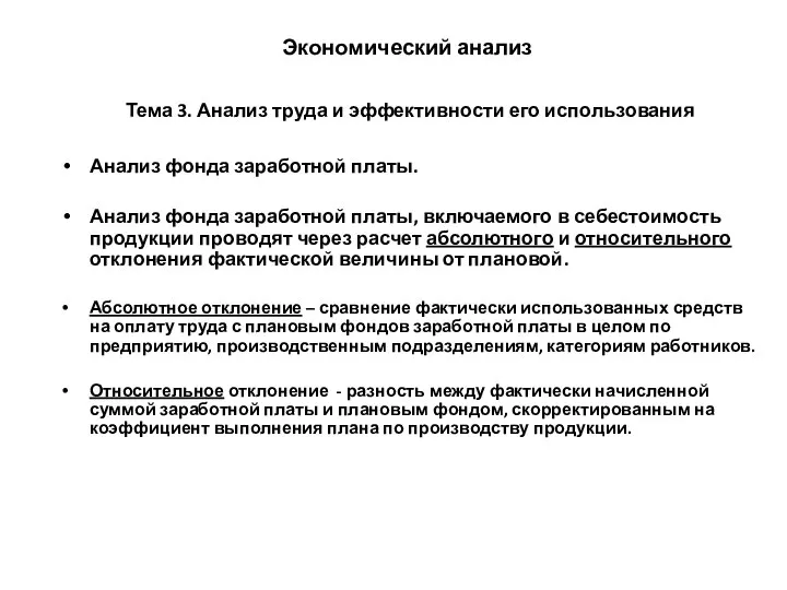 Экономический анализ Тема 3. Анализ труда и эффективности его использования Анализ фонда