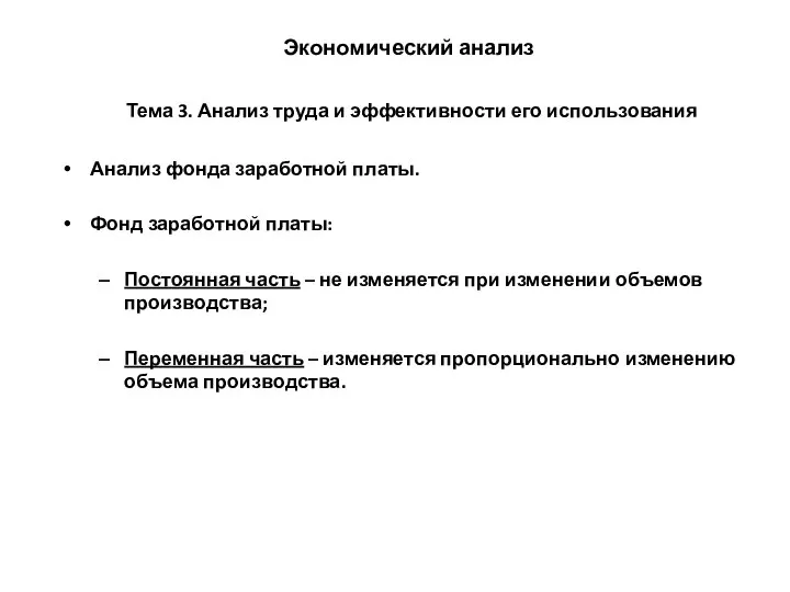 Экономический анализ Тема 3. Анализ труда и эффективности его использования Анализ фонда