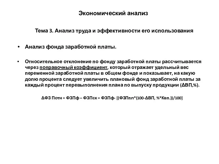 Экономический анализ Тема 3. Анализ труда и эффективности его использования Анализ фонда