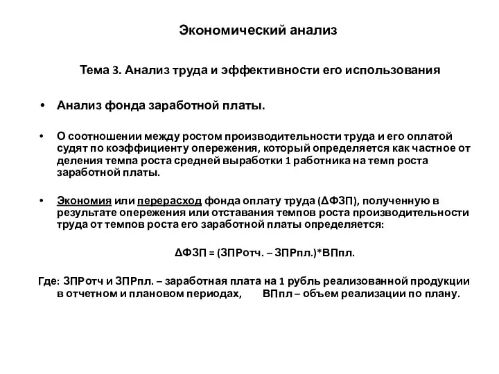 Экономический анализ Тема 3. Анализ труда и эффективности его использования Анализ фонда