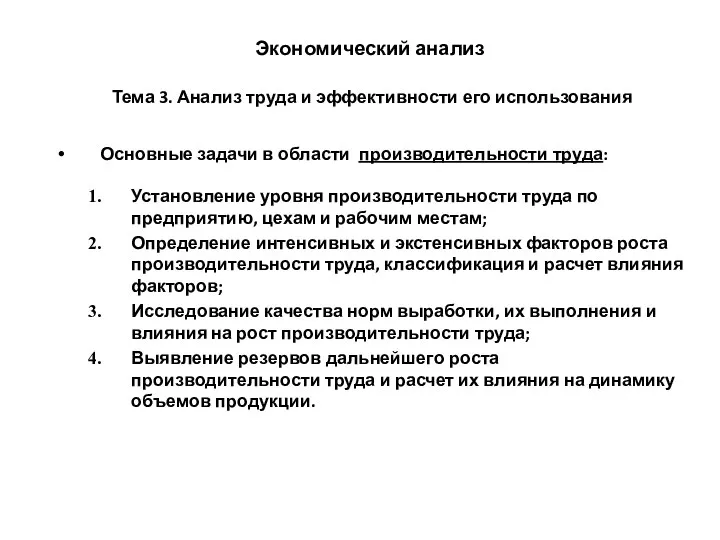 Экономический анализ Тема 3. Анализ труда и эффективности его использования Основные задачи