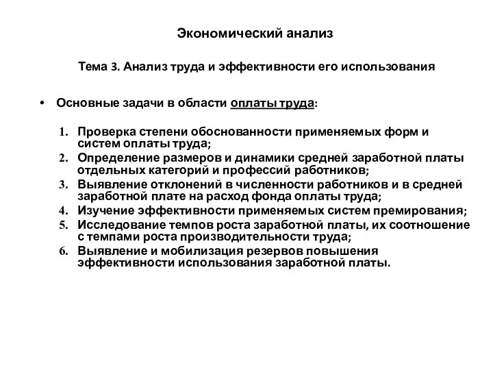 Экономический анализ Тема 3. Анализ труда и эффективности его использования Основные задачи