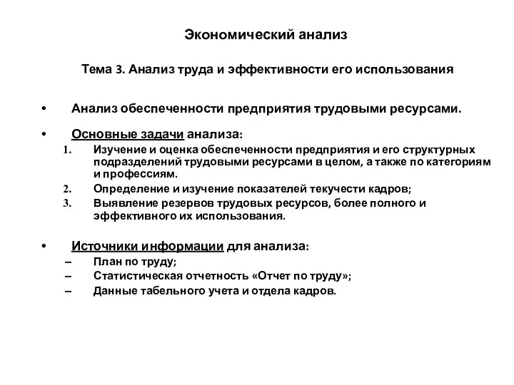 Экономический анализ Тема 3. Анализ труда и эффективности его использования Анализ обеспеченности