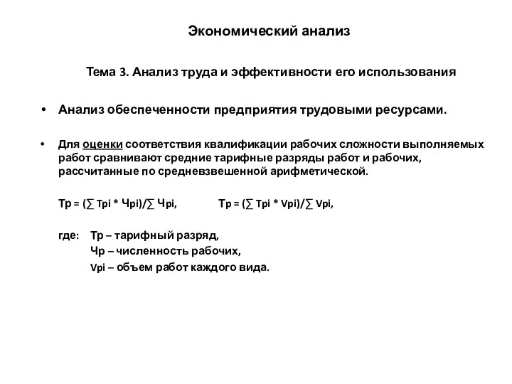 Экономический анализ Тема 3. Анализ труда и эффективности его использования Анализ обеспеченности