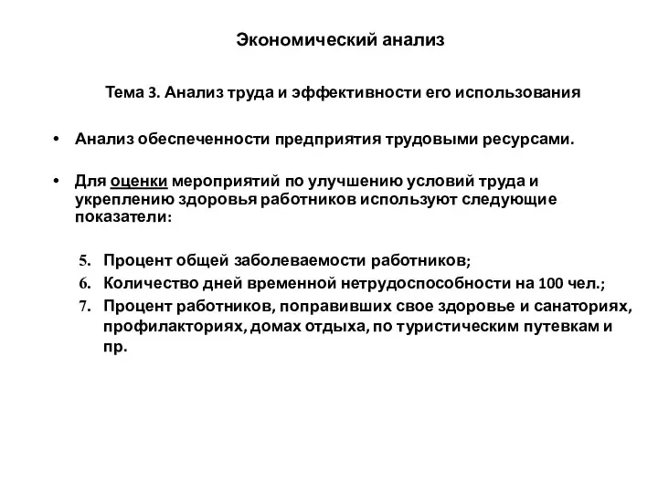 Экономический анализ Тема 3. Анализ труда и эффективности его использования Анализ обеспеченности