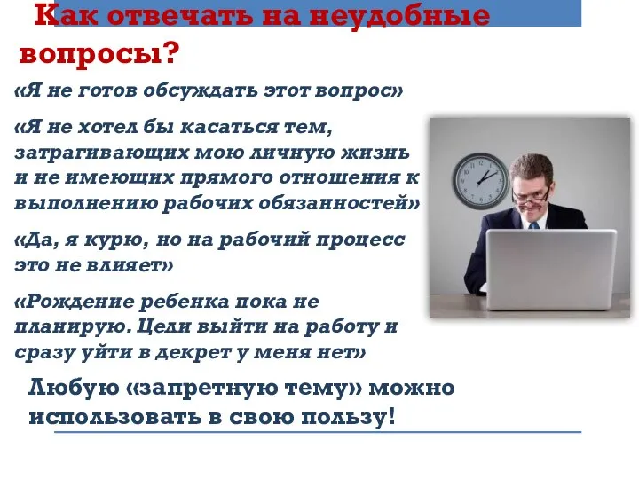 Как отвечать на неудобные вопросы? «Я не готов обсуждать этот вопрос» «Я