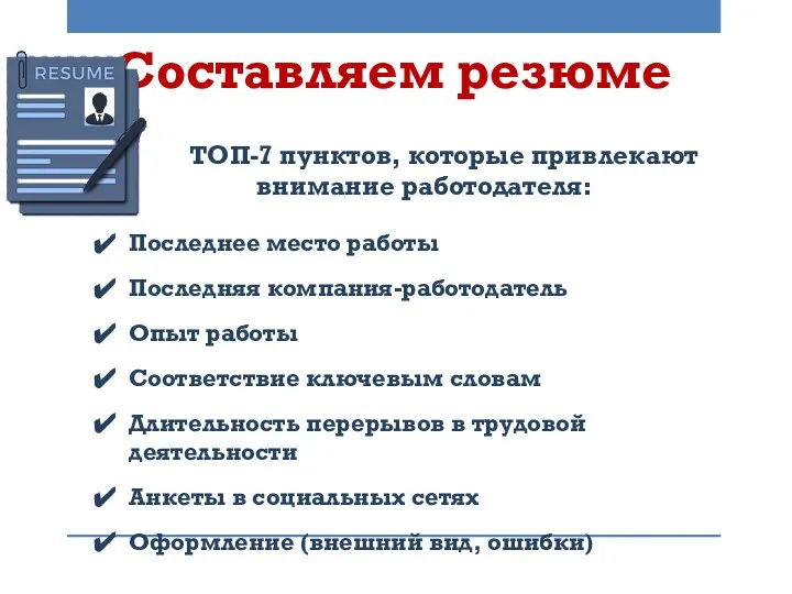 Составляем резюме ТОП-7 пунктов, которые привлекают внимание работодателя: Последнее место работы Последняя