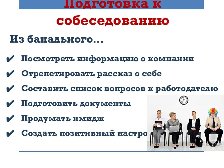 Подготовка к собеседованию Из банального… Посмотреть информацию о компании Отрепетировать рассказ о