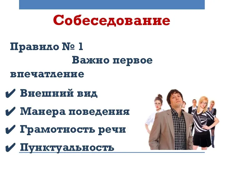 Собеседование Правило № 1 Важно первое впечатление Внешний вид Манера поведения Грамотность речи Пунктуальность