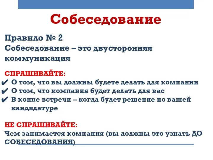 Собеседование Правило № 2 Собеседование – это двусторонняя коммуникация СПРАШИВАЙТЕ: О том,