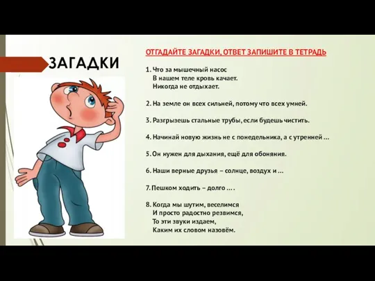 ОТГАДАЙТЕ ЗАГАДКИ, ОТВЕТ ЗАПИШИТЕ В ТЕТРАДЬ 1. Что за мышечный насос В