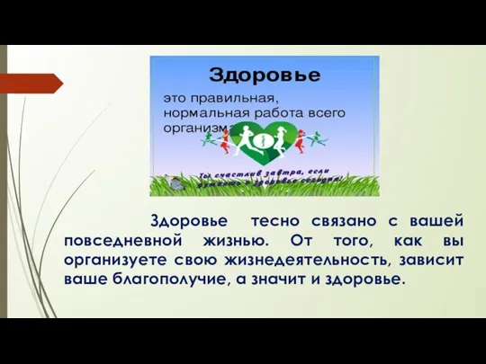 Здоровье тесно связано с вашей повседневной жизнью. От того, как вы организуете