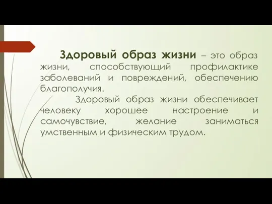 Здоровый образ жизни – это образ жизни, способствующий профилактике заболеваний и повреждений,