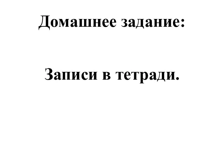 Домашнее задание: Записи в тетради.