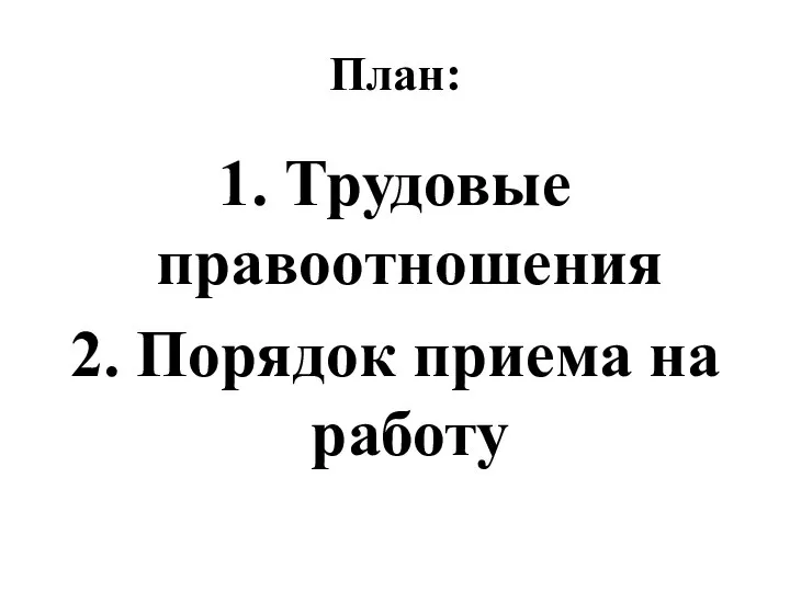 План: 1. Трудовые правоотношения 2. Порядок приема на работу