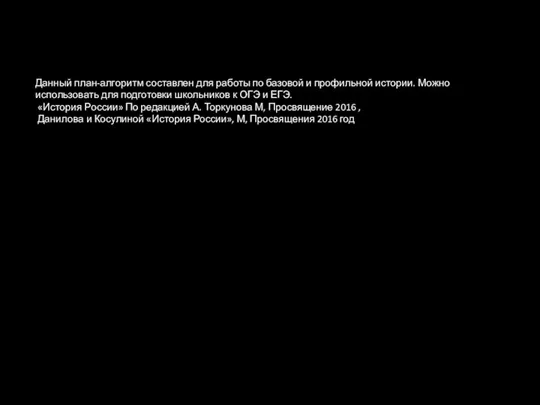 Данный план-алгоритм составлен для работы по базовой и профильной истории. Можно использовать