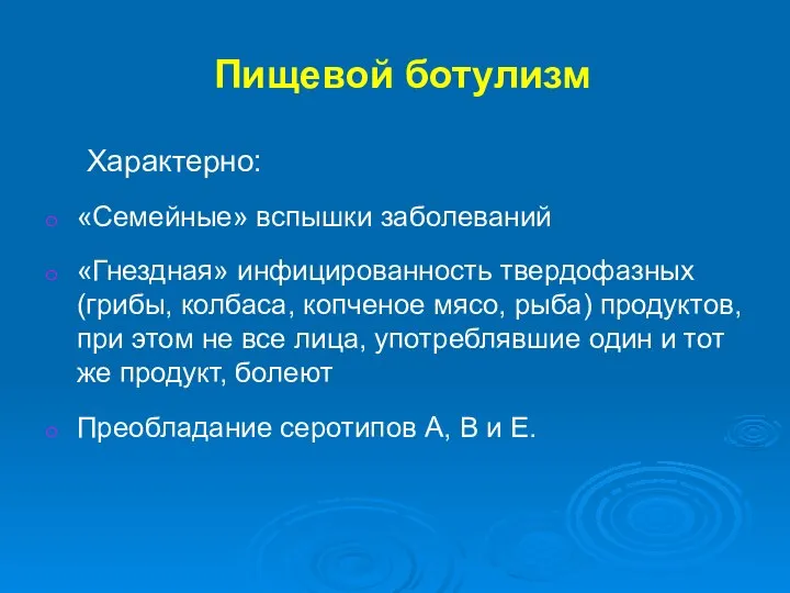 Пищевой ботулизм Характерно: «Семейные» вспышки заболеваний «Гнездная» инфицированность твердофазных (грибы, колбаса, копченое