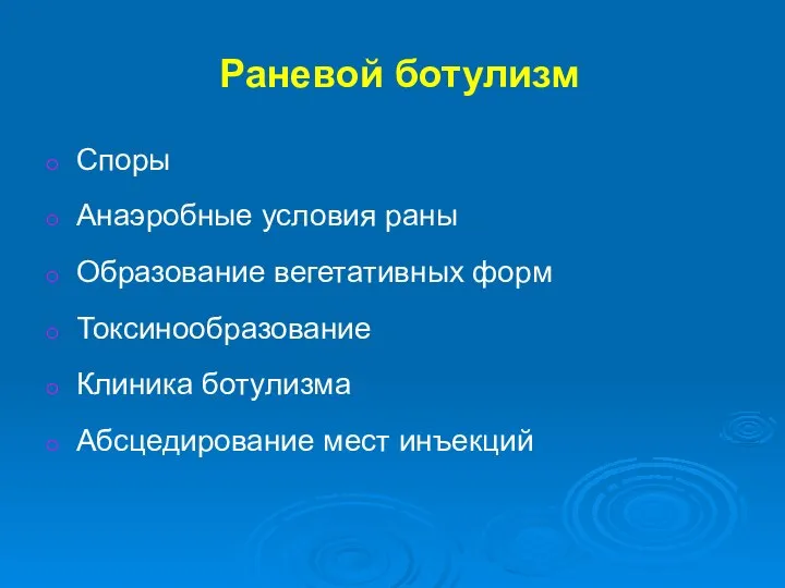 Раневой ботулизм Споры Анаэробные условия раны Образование вегетативных форм Токсинообразование Клиника ботулизма Абсцедирование мест инъекций