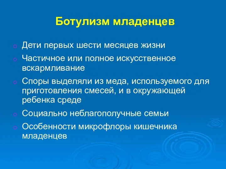 Ботулизм младенцев Дети первых шести месяцев жизни Частичное или полное искусственное вскармливание